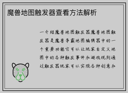 魔兽地图触发器查看方法解析