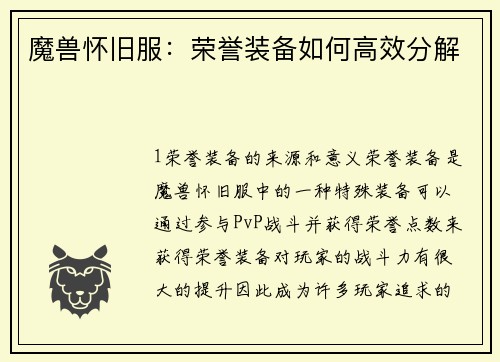 魔兽怀旧服：荣誉装备如何高效分解