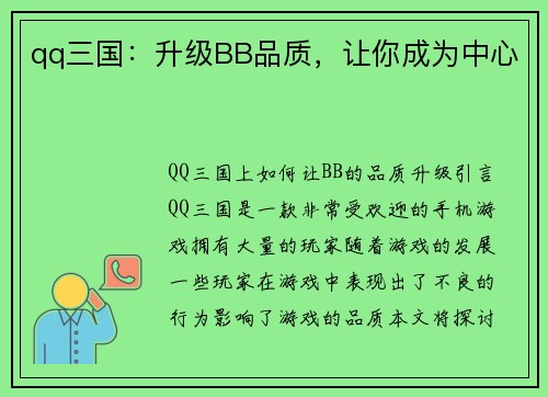 qq三国：升级BB品质，让你成为中心